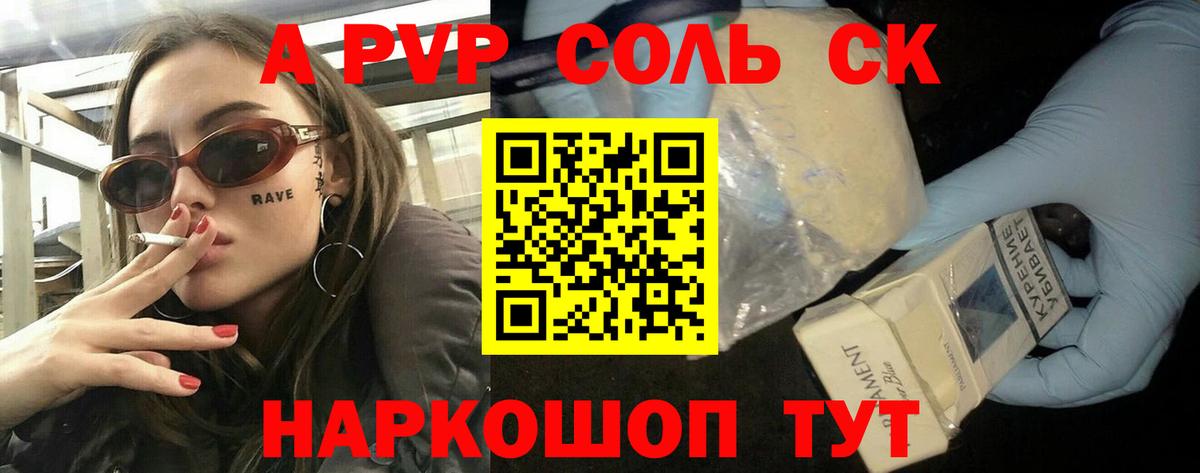 Алейск  A PVP СК КРИС  A-PVP Соль  A-PVP VHQ  Вход с VPN 