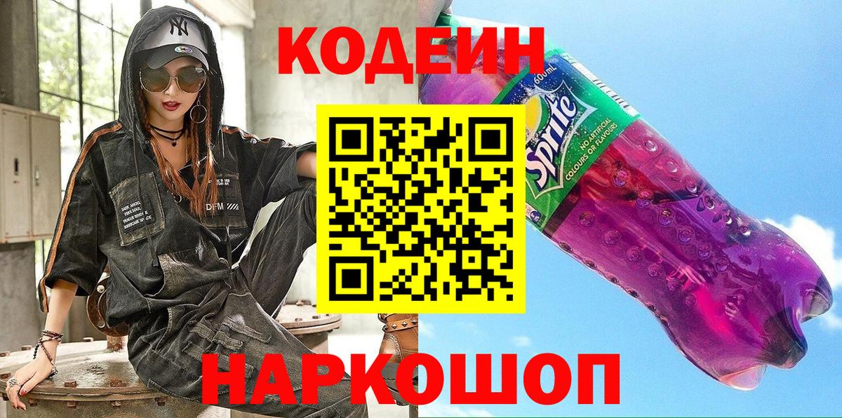 Алейск  Codein Purple Drank  Кодеиновый сироп Lean Purple Drank  Вход с VPN 
